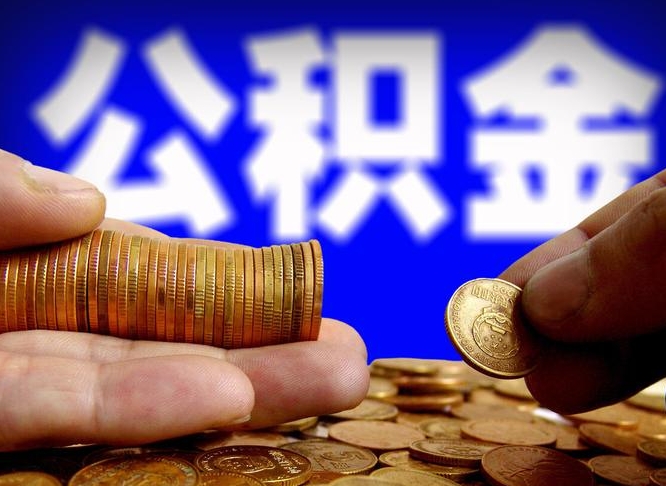 东台江门离职怎么提取公积金（2020江门公积金提取新规定）